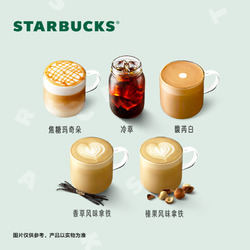 STARBUCKS 星巴克 咖啡派对大杯囤囤卡（3杯） 人气电子饮品券