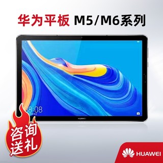 Huawei/华为 平板M5 8.4英寸/10.8英寸华为平板M6高能版平板电脑