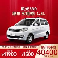 DFSK 东风小康 风光330厢车 实用型I 1.5L MPV 整车 订金