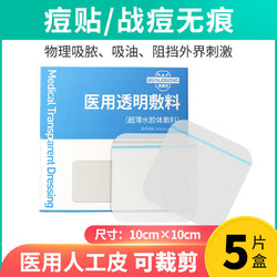 医用人工皮超薄水胶体敷料可裁剪透明敷贴学生痘痘贴伤口再生贴