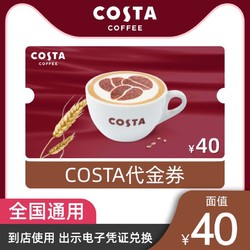 COSTA COFFEE 咖世家咖啡 40元電子券 全國通用