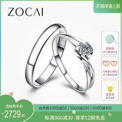 ZOCAI 佐卡伊 邂逅 白18k金情侣对戒婚戒结婚戒指一对钻戒订婚男女戒（SI/小瑕、女戒4分 现货（指圈号9-15）、H/白、4分）