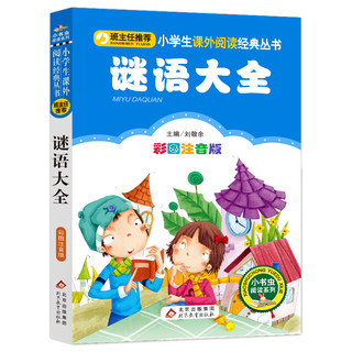 谜语大全（彩图注音版）/小学生语文新课标必读丛书