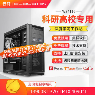 cloud hin 云轩 i9 13900K深度学习主机双路RTX4090GPU服务器工作站电脑主机 13900K|32G|RTX4090 24G