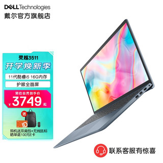 DELL 戴尔 灵越3511 15.6英寸新品11代英特尔酷睿高清大屏轻薄学生办公商务笔记本电脑 3505银11代i5 12G 256G  官方标配 1605蓝 11代i5 16G 512G 官方标配