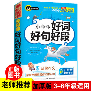 小学生好词好句好段 三四五六年级优秀获奖满分作文精选 3456年级常见作文素材一应俱全 书剑手把手作文