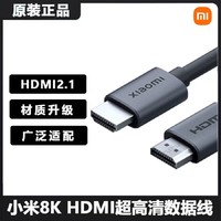 MI 小米 8K HDMI2.1超高清数据线1.5米合金版 连接电视投影仪4K高清线