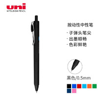 亲子会员：uni 三菱铅笔 -ball one系列 UMN-S-05 按动中性笔 黑杆黑色 0.5mm 单支装