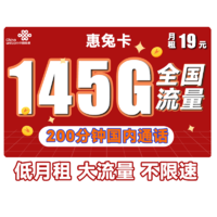 中国联通 惠兔卡 19元/月（95G通用流量+50G定向流量+200分钟通话）两年套餐