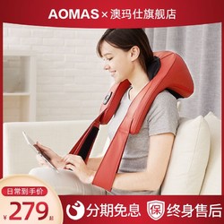 AOMAS 澳玛仕 肩颈按摩器肩部电动肩膀脖子多功能揉捏颈部按摩神器颈椎按摩仪