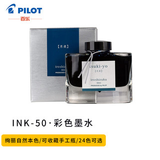 PILOT 百乐 INK-50-TY 钢笔墨水 月夜 50ml 单瓶装