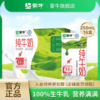 MENGNIU 蒙牛 纯牛奶250ml×16盒营养早餐奶整箱批发 官方正品