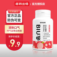 诺特兰德 BIU啵清口含片压片糖果清新口气清嘴 1瓶装