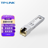 普联TP-LINK 万兆SFP+电口模块 交换机光转电模块 超六类网线传输向下兼容2.5G和1G速率TL-SM510U