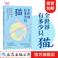 全世界有多少只猫 用费米推定推算未知 海量案例逻辑思考 互联网 经管 后浪正版