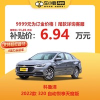 CHEVROLET 雪佛兰 科鲁泽 2022款 320 自动悦享天窗版 新车汽车买车订金