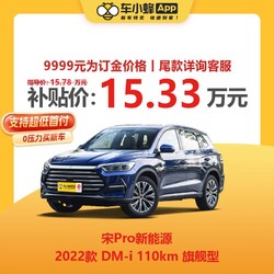 BYD 比亚迪 宋Pro新能源2022款DM-i 110km旗舰型 新能源电动车新车汽车新车买车订金