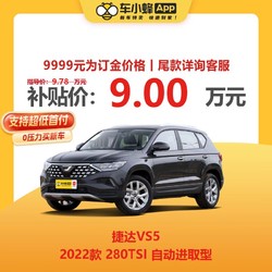 JETTA 一汽-大众捷达 VS5 2022款 280TSI 自动进取型 车小蜂新车汽车买车订金