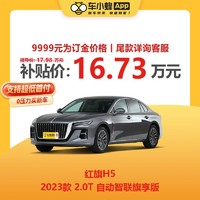 中国一汽 红旗H5 2023款 2.0T 自动智联旗享版 新车汽车买车订金