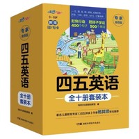 《四五英语》（全10册套装）