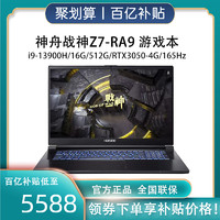 Hasee 神舟 战神Z7-RA9 13代i9-13900H RTX3050 165Hz屏游戏本笔记本电脑