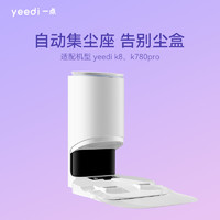 yeedi 一点 科沃斯yeedi一点全自动集尘座 适配K8、K780pro 集尘桶配件