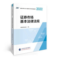 2022年证券业从业人员一般从业资格考试统编教材：证券市场基本法律法规（2022）