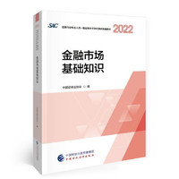 2022年证券业从业人员一般从业资格考试统编教材：金融市场基础知识（2022）