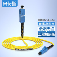 AUCAS 奥卡斯 光纤跳线 低烟无卤环保入户光纤线 收发器尾纤 电信级单模单芯黄色 3米 ACLC03S1S