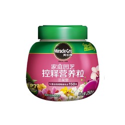 Mracle.Gro 美乐棵 兰花型营养粒250G/瓶 家庭园艺花肥肥料 兰花植物专用 园艺种植控释肥 办公室阳台桌面盆栽营养粒