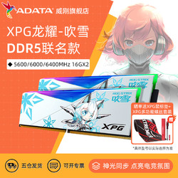 ADATA 威刚 华硕威刚吹雪联名DDR5 5200/5600/6000 32G（16G