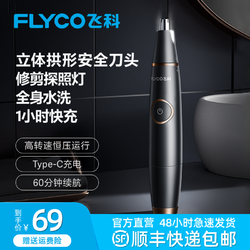 FLYCO 飞科 电动充电式鼻毛修剪器便携式可水洗男女通用FS5600-ZB便携式