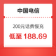  好价汇总：中国电信 200元话费慢充 72小时内到账　