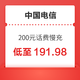 中国电信 200元话费慢充 72小时内到账