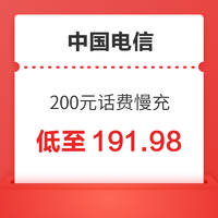 中国电信 200元话费慢充 72小时内到账