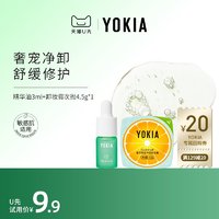 YOKIA 悦可雅 精华油3ml+卸妆膏次抛4.5g