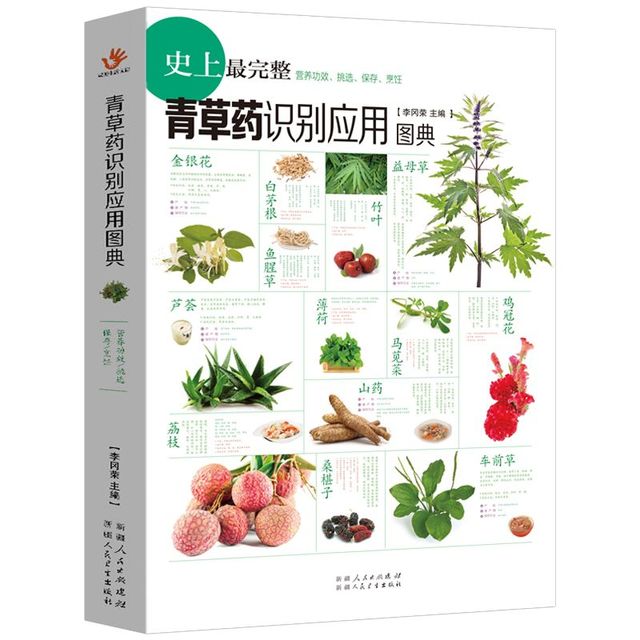 百亿补贴：《青草药识别应用图典》