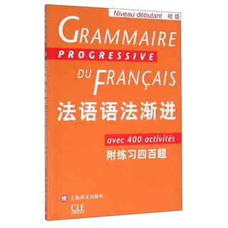 法语渐进系列：法语语法渐进（初级）（附练习四百题）