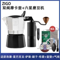 Zigo 【双阀，六星磨豆机]套餐包含:双阀摩卡壶加六星手摇磨豆机