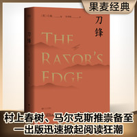 当当网官方旗舰 刀锋毛姆晚年重要作品 兰登书屋典藏本全文翻译