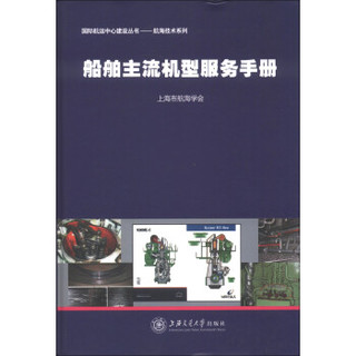 国际航运中心建设丛书·航海技术系列：船舶主流机型服务手册