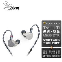 Jaben 甲本 Oriolus系列 朱鹂 HiFi入耳式耳塞  国行总代 双阶音频 朱鹂 钛版公模