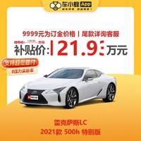 LEXUS 雷克萨斯 LC 2021款 500h 特别版 车小蜂汽车新车订金