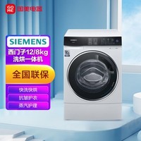 SIEMENS 西门子 XQG120-WS74D3X00W白 12/8kg洗干一体机 快洗快烘 抗皱护衣 热风除菌 杀菌除螨 蒸汽护理