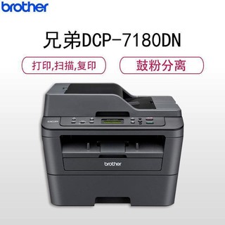 brother 兄弟 DCP-7180dn黑白激光多功能一体机