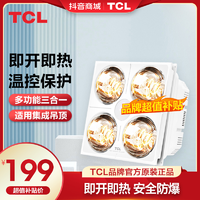 抖音超值购：TCL 照明灯暖集成吊顶安全速热取暖灯泡开即热防水防爆浴霸卫生间