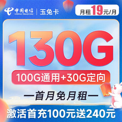 CHINA TELECOM 中国电信 玉兔卡 19元月租（130G全国流量 100分钟通话）送30话费 长期套餐