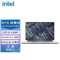 intel 英特尔 笔记本电脑NUC M15 Evo平台 商务办公本15.6英寸  (12代i5-1240P 16G 512G )  RC57