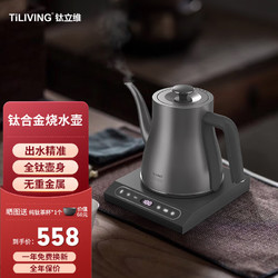 TILIVING （钛立维）纯钛电水壶电热水壶办公室家用小型冲泡茶专用烧水壶