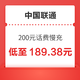 好价汇总：中国联通 200元话费慢充 48小时内到账